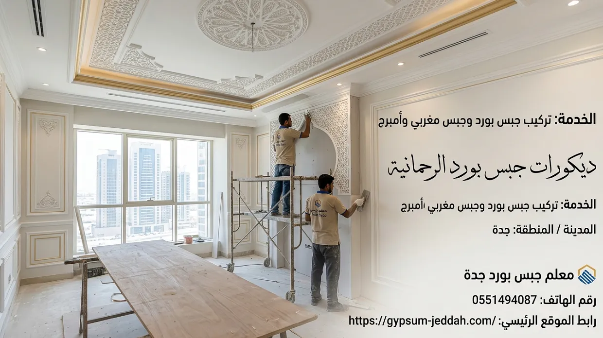 ديكورات جبس بورد الرحمانية