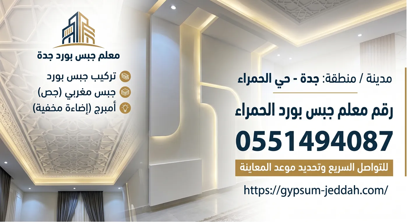 رقم معلم جبس بورد الحمراء
