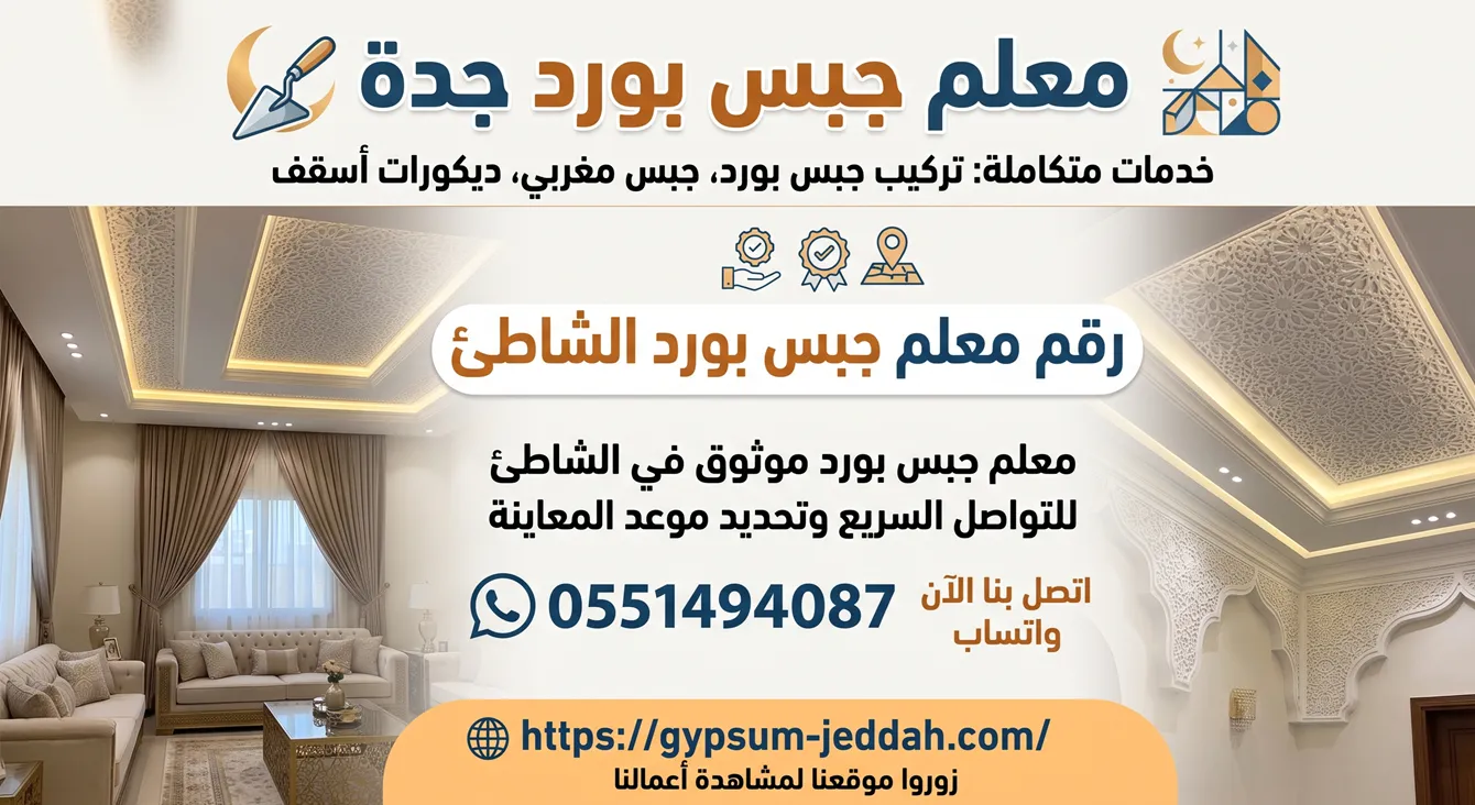 رقم معلم جبس بورد الشاطئ لتنفيذ ديكورات الأسقف الفاخرة بجدة