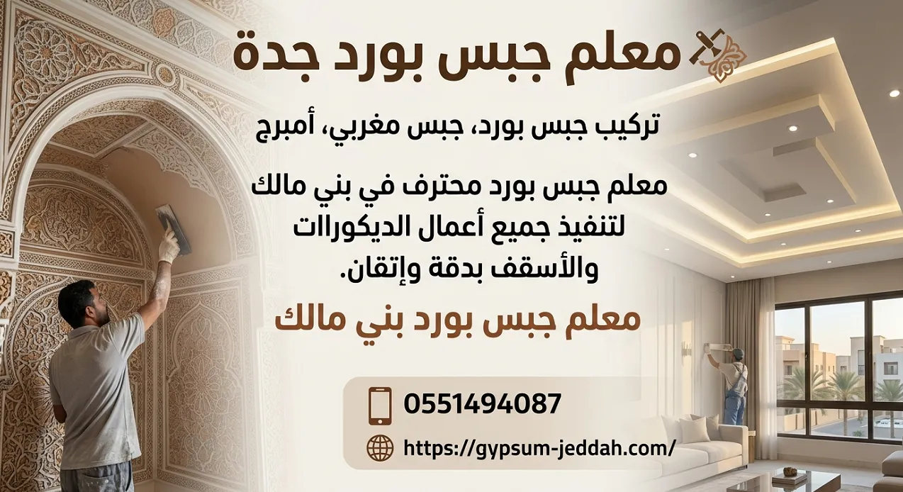 معلم جبس بورد بني مالك